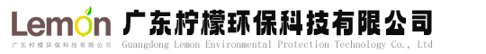 广东柠檬环保科技有限公司